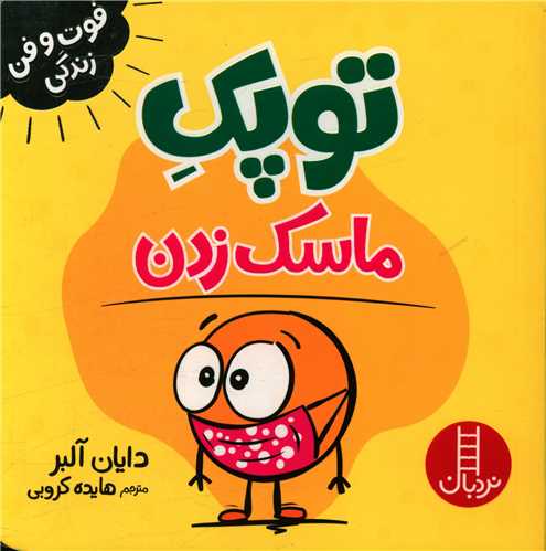 توپک ماسک زدن (خشتي)(فني ايران)