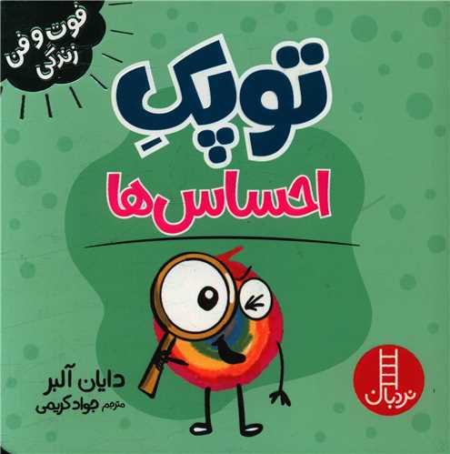توپک احساس ها (فوت و فن زندگی)(خشتی)