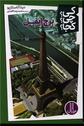 برج ایفل (کی چی کجا)