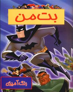 رنگ‌آمیزی بت‌من 