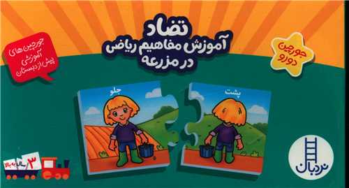 جورچین آموزش مفاهیم ریاضی در مزرعه (تضاد)