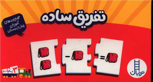 جورچین تفریق ساده (فنی ایران)