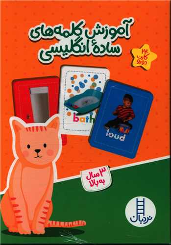 24 عدد کارت آموزش کلمه های ساده انگلیسی دو رو (فنی ایران)