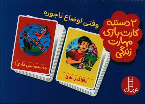 2 دسته کارت بازی مهارت های زندگی (وقتی اوضاع ناجوره)