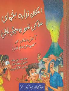 امکان نداره بخوای (7)(ساکن شهر پومپئی باشی)