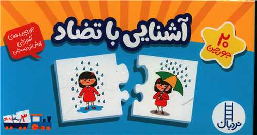 20 جورچین آشنایی با تضاد (فنی ایران)
