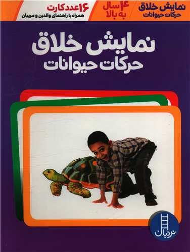 نمايش خلاق حرکات حيوانات (رحلي)(فني ايران)