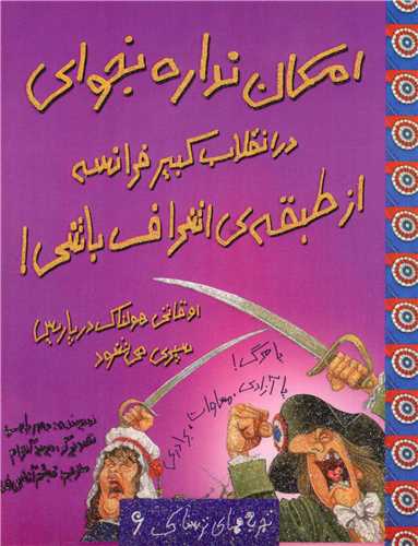 امکان نداره بخواي (6)(در انقلاب کبير فرانسه از طبقه‌ي اشراف باشي)(حوض نقره)
