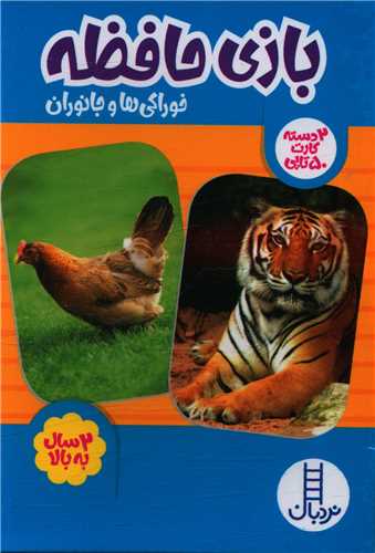 کارت بازی حافظه (خوراکی ها و جانوران)