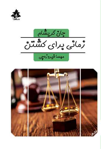 زمانی برای کشتن (جیبی)