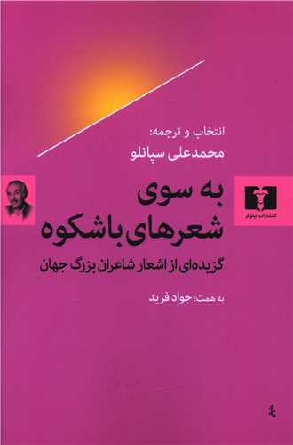 به سوی شعرهای باشکوه 