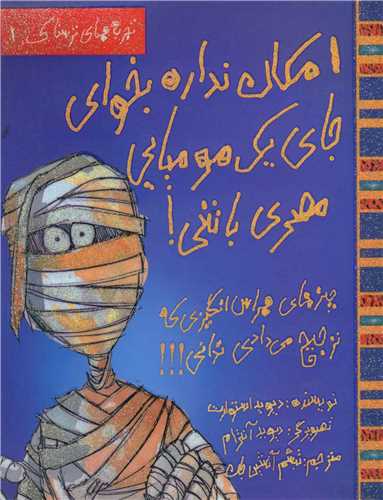 امکان نداره بخواي (1)(جاي يک موميايي مصري باشي)(حوض نقره)