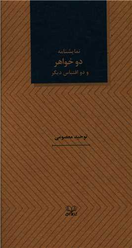 دو خواهر (نمایشنامه)