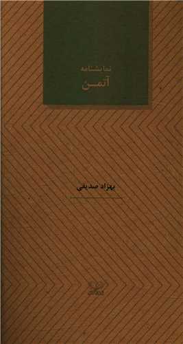 آتمن (نمایشنامه)