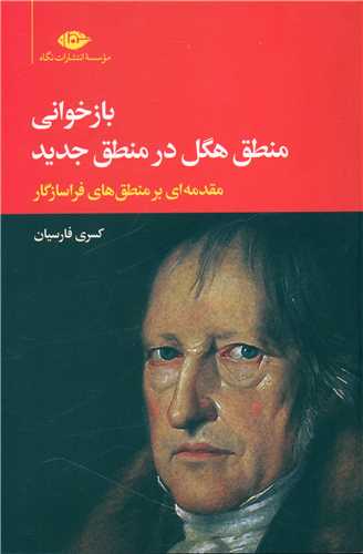 بازخواني منطق هگل در منطق جديد (نگاه)