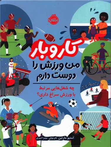 کار و بار (من ورزش را دوست دارم)(رحلي)(پرتقال)