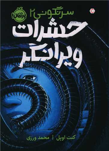 سرنگونی (2)(حشرات ویرانگر)(پرتقال)