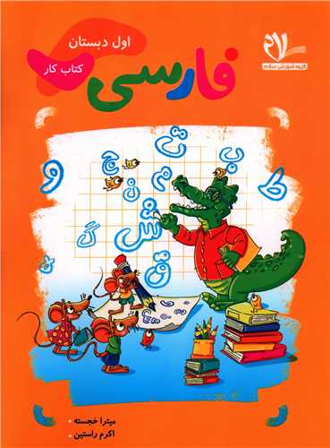 فارسی اول دبستان کتاب کار 