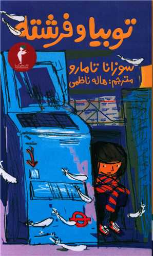 توبیا و فرشته 
