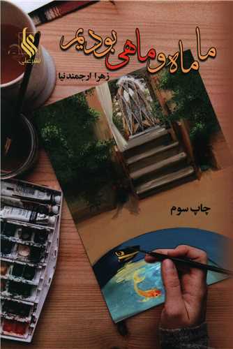 ما ماه و ماهی بودیم (نشر علی)