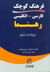 فرهنگ کوچک فارسی انگلیسی