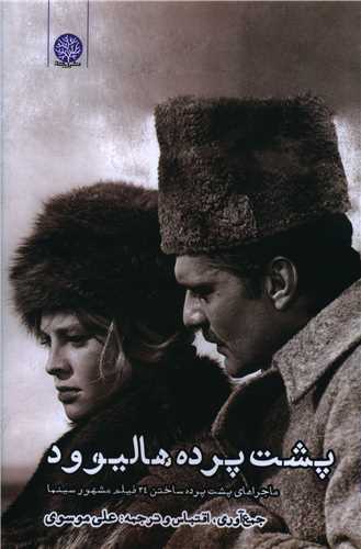 پشت پرده هالیوود 