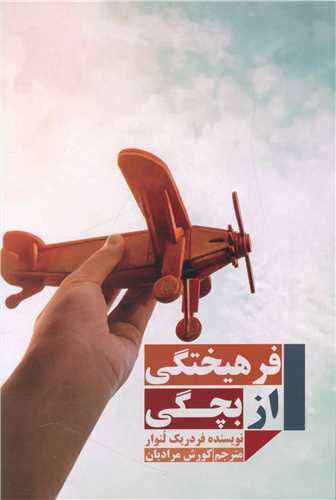 فرهيختگي از بچگي (مهاجر)