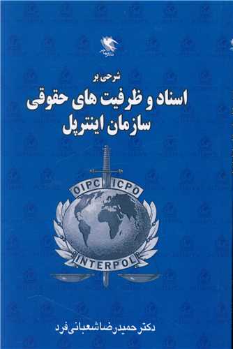 شرحی بر اسناد و ظرفیت های حقوقی سازمان اینترپل