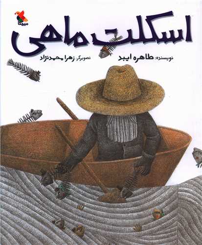 اسکلت ماهی (رحلی)(میچکا)