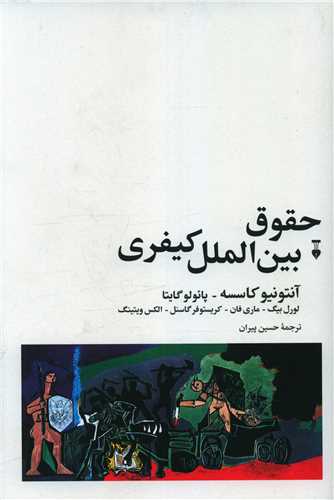 حقوق بين الملل کيفري (نشر نو)