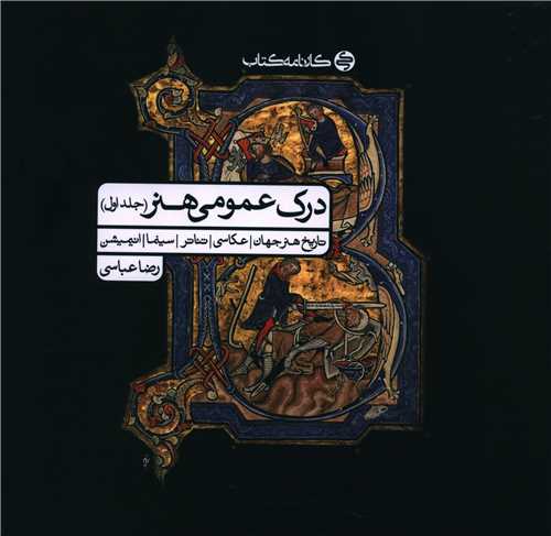 درک عمومی هنر جلد جلد اول  