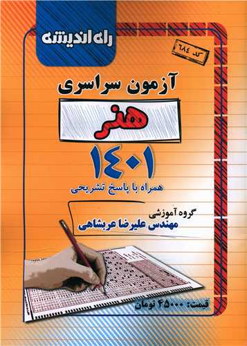 آزمون سراسری هنر 1401 (راه اندیشه)