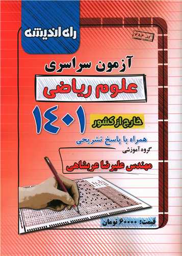 آزمون سراسری علوم ریاضی 1401 خارج از کشور (راه اندیشه)