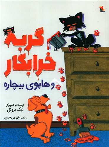 گربه خرابکار و هاپوی بیچاره (رحلی)(میچکا)