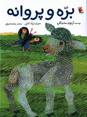 بره و پروانه (رحلی)(میچکا)