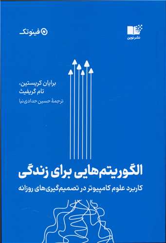 الگوریتمهایی برای زندگی
