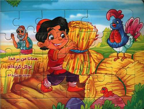 پازل مذهبی سوره هود (خشتی)