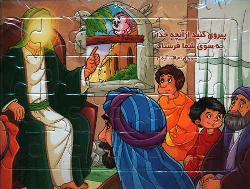 پازل مذهبی سوره اعراف (آیه 3)(خشتی)