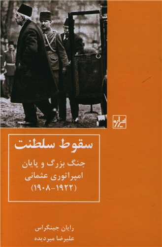 سقوط سلطنت جنگ بزرگ و پایان امپراتوری عثمانی 