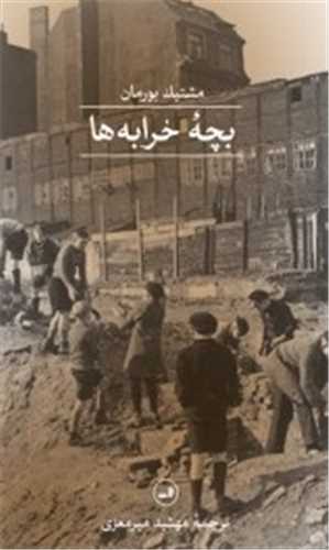 بچه خرابه ها 