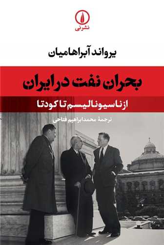 بحران نفت در ايران (ني)