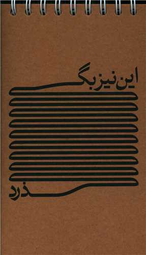 دفتر یادداشت کرافت این نیز بگذرد (624)(پالتویی)