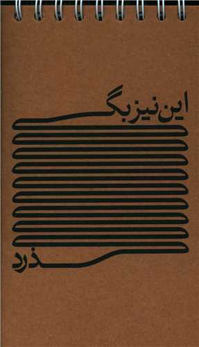 دفتر یادداشت کرافت این نیز بگذرد