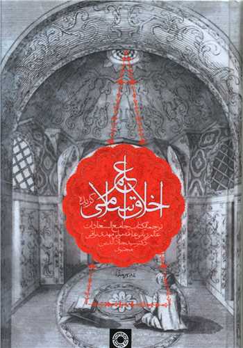 گزيده علم  اخلاق اسلامي (حکمت)