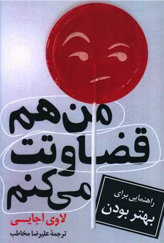 من هم قضاوتت می کنم 