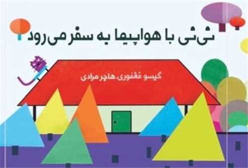 کتاب پارچه‌ای نی نی با هواپیما به سفر می‎رود (خشتی)(گوین)
