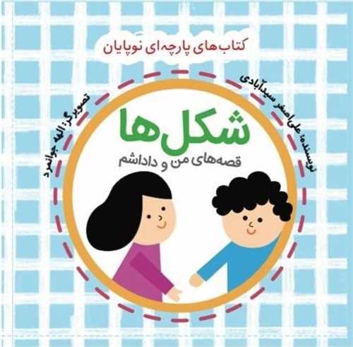 کتاب پارچهای قصه های من و داداشم (شکل ها)(خشتی)(گوین)
