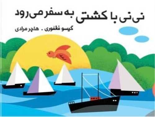 کتاب پارچه‌ای نی نی با کشتی به سفر میرود (خشتی)(گوین)