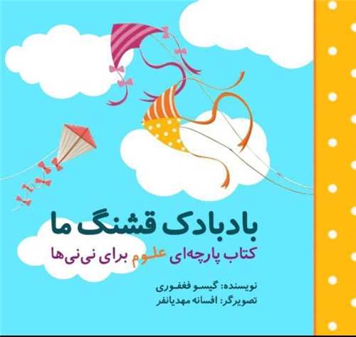 کتاب پارچه‌ای علوم برای نی نیها (بادبادک قشنگ ما)(خشتی)(گوین)