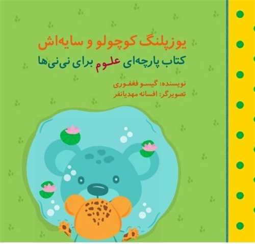 کتاب پارچه‌ای علوم برای نی نیها (یوزپلنگ کوچولو و سایه‌اش)(خشتی) (گوین)